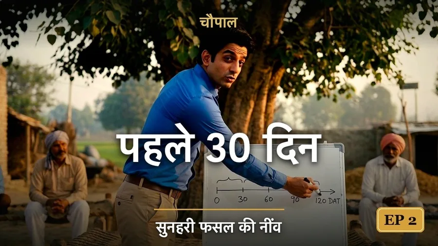 चौपाल एपिसोड 2 - धान में खरपतवार नियंत्रण का असर